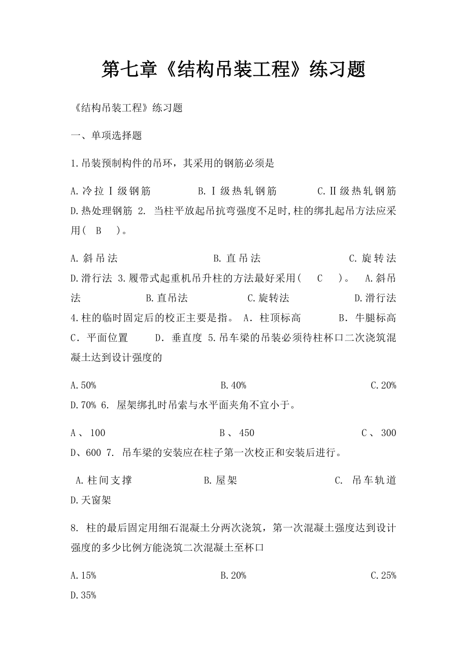 第七章《结构吊装工程》练习题.docx_第1页