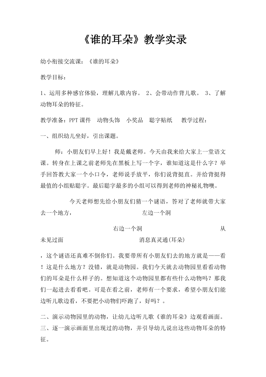 《谁的耳朵》教学实录.docx_第1页