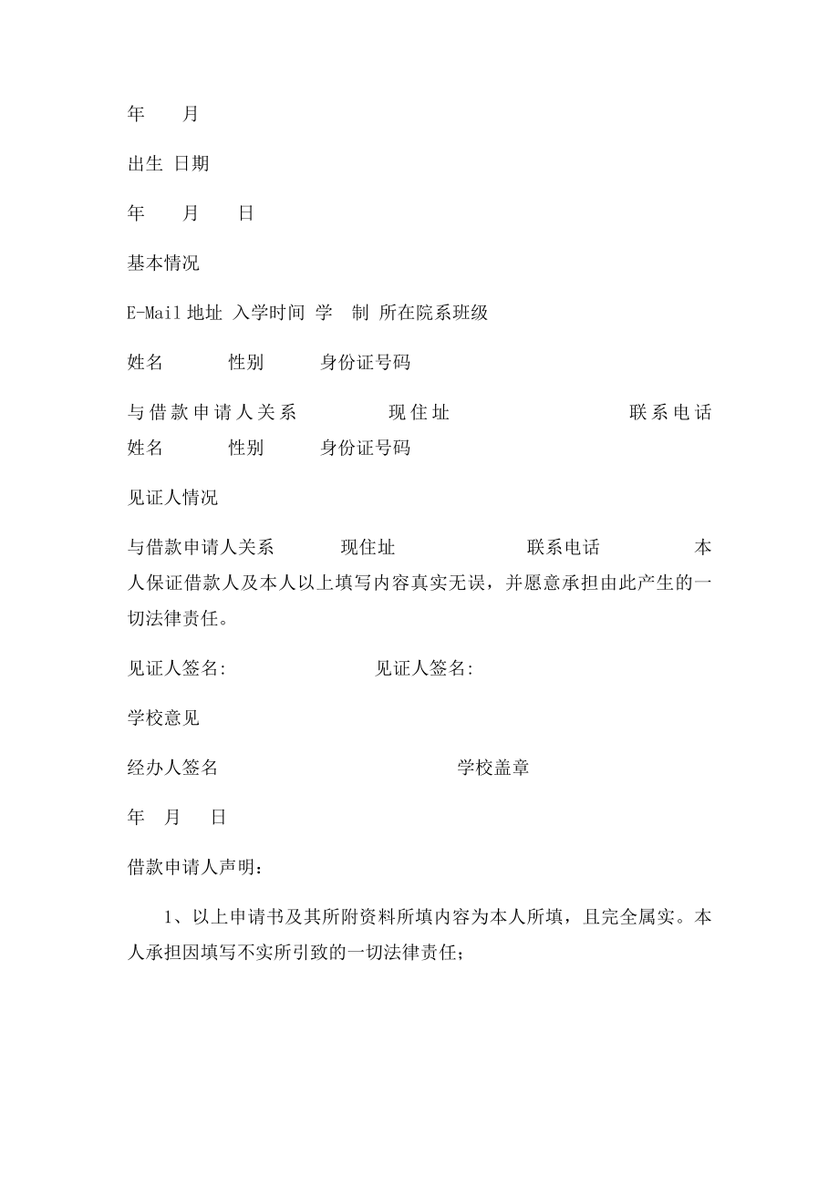 中国建设银行国家助学贷款申请表.docx_第2页