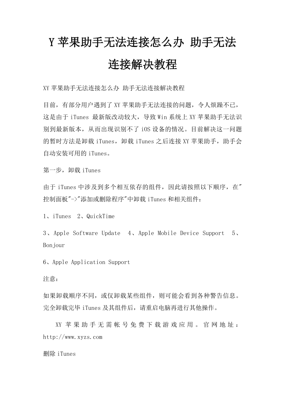 Y苹果助手无法连接怎么办 助手无法连接解决教程.docx_第1页