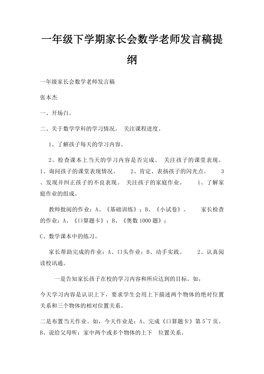 一年级下学期家长会数学老师发言稿提纲.docx_第1页