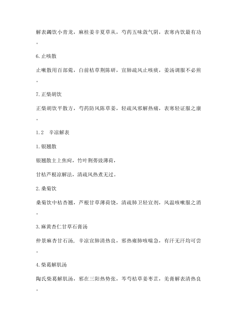 中医考研方剂歌诀七为主补充.docx_第2页