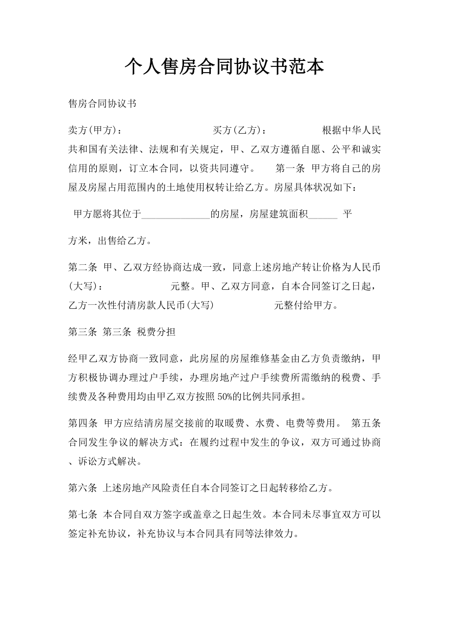 个人售房合同协议书范本.docx_第1页