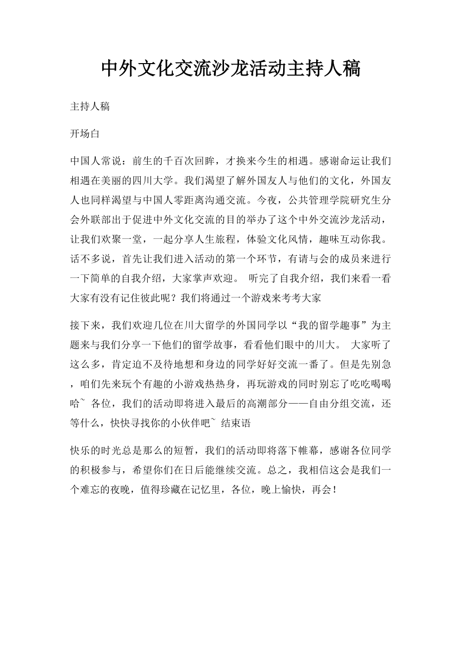 中外文化交流沙龙活动主持人稿.docx_第1页