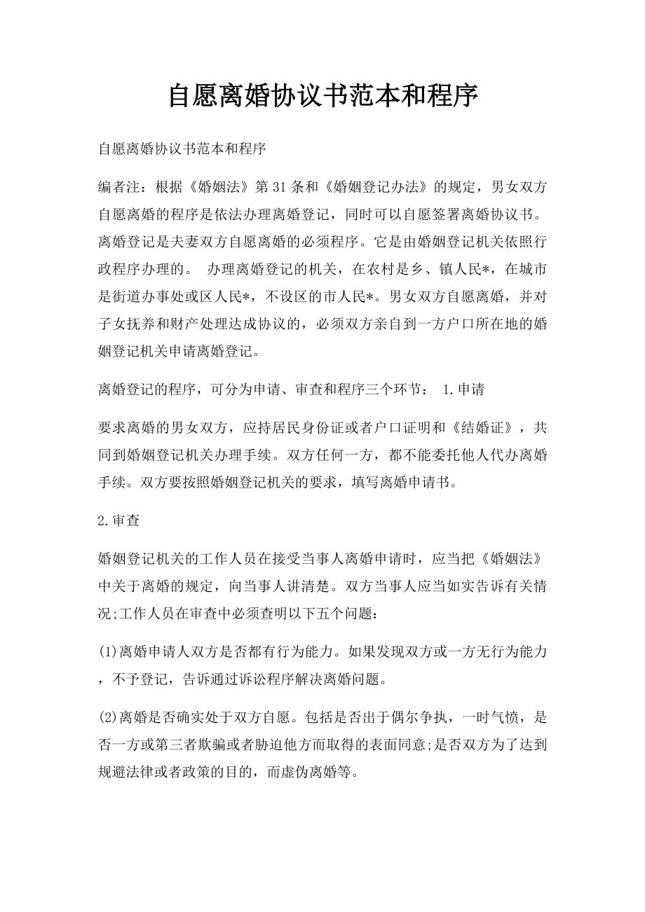 自愿离婚协议书范本和程序.docx_第1页