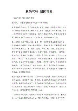 秋的气味 阅读答案.docx