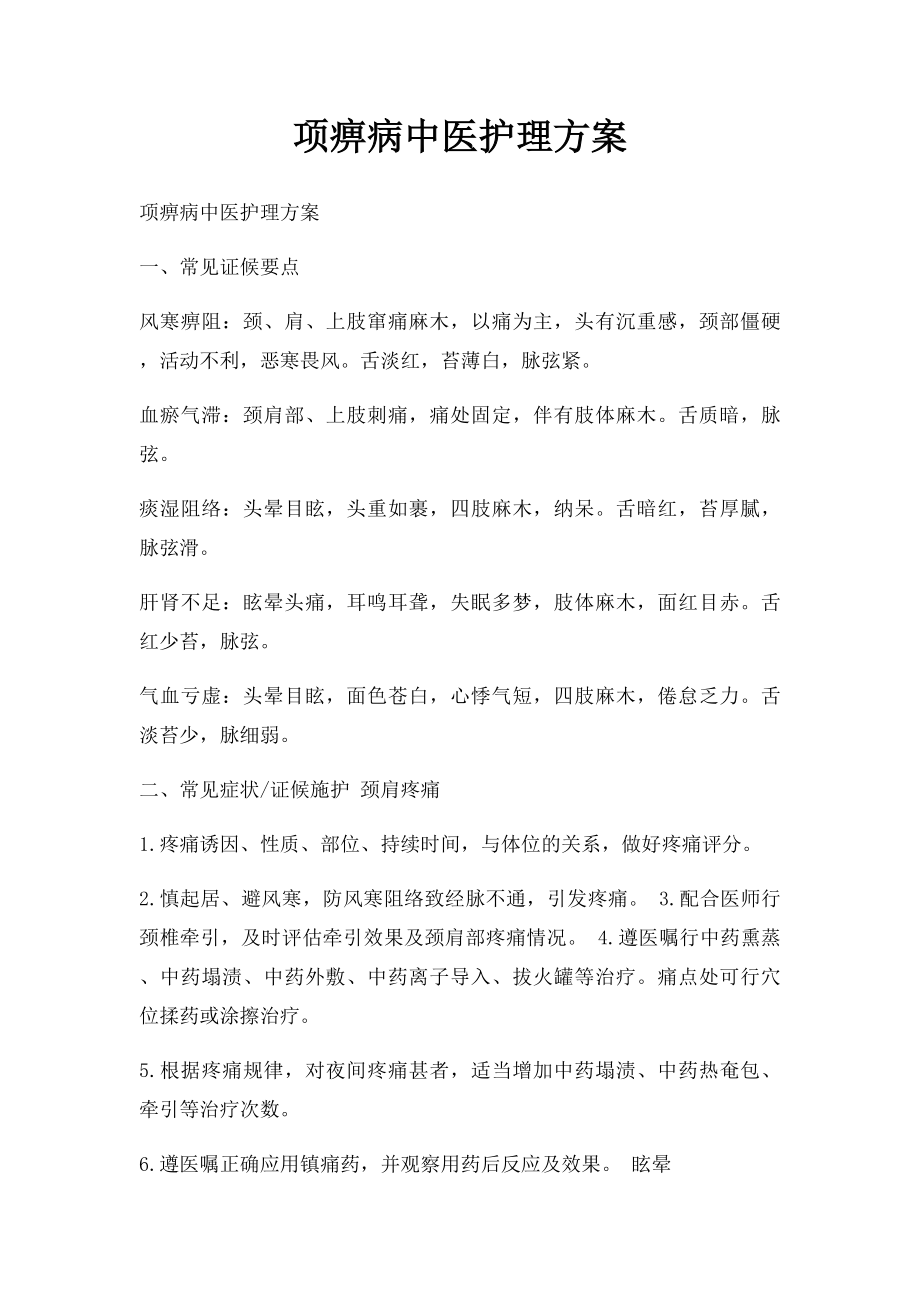 项痹病中医护理方案.docx_第1页