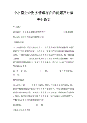 中小型企业财务管理存在的问题及对策毕业论文.docx