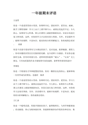 一年级期末评语(1).docx