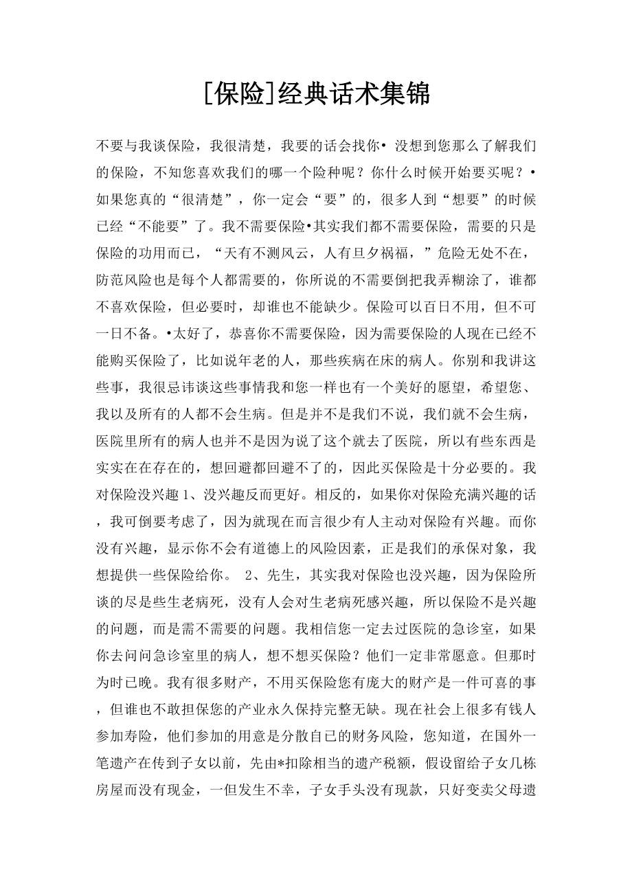 [保险]经典话术集锦.docx_第1页