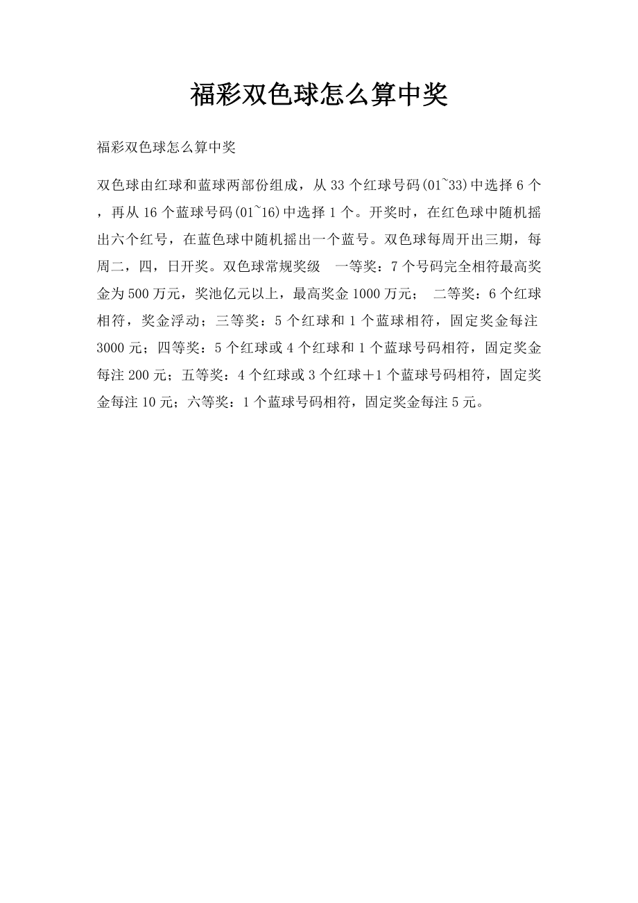 福彩双色球怎么算中奖.docx_第1页