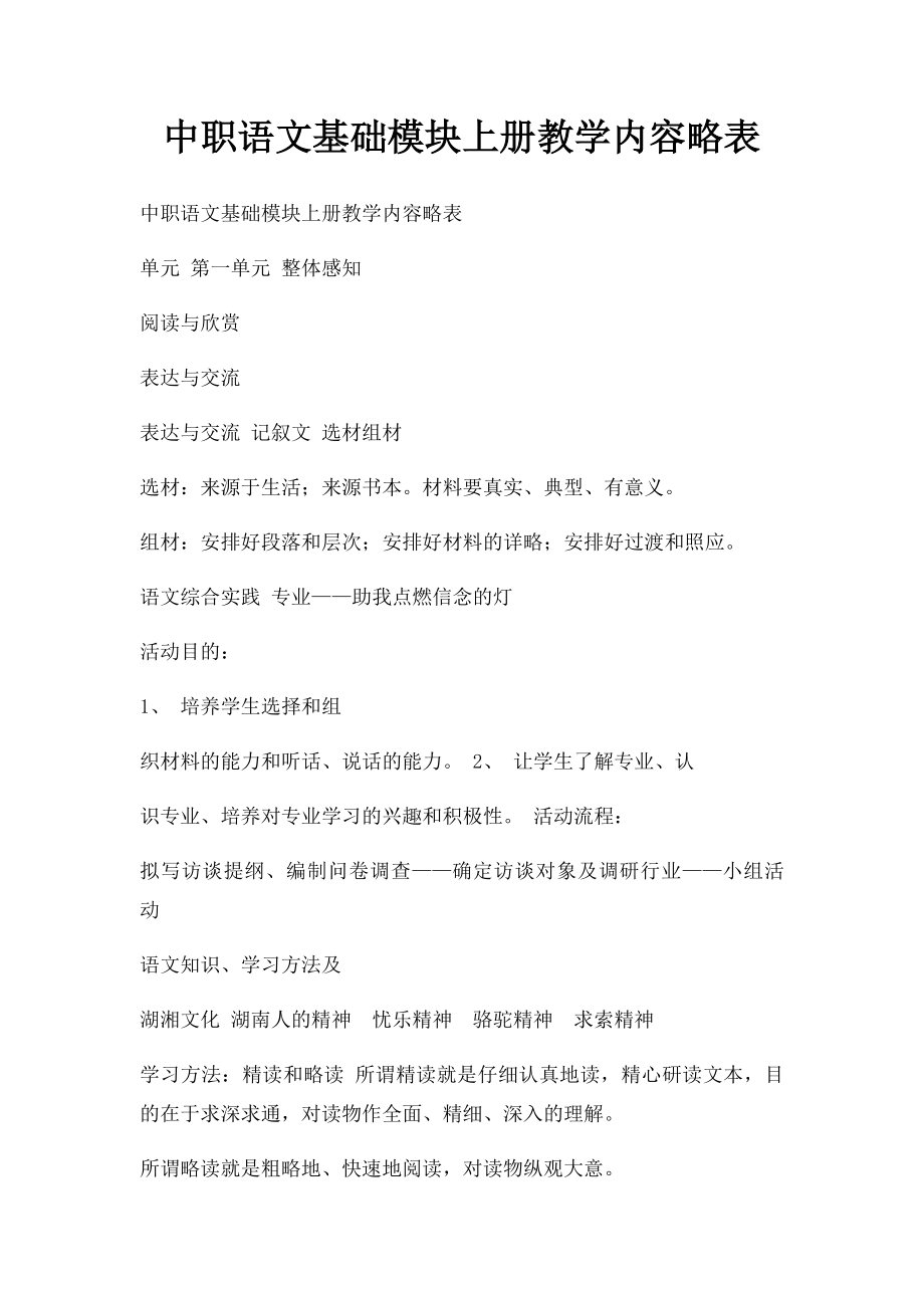 中职语文基础模块上册教学内容略表.docx_第1页