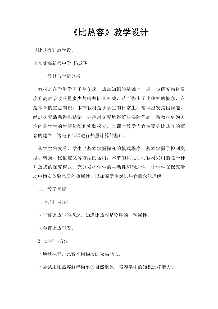 《比热容》教学设计.docx_第1页