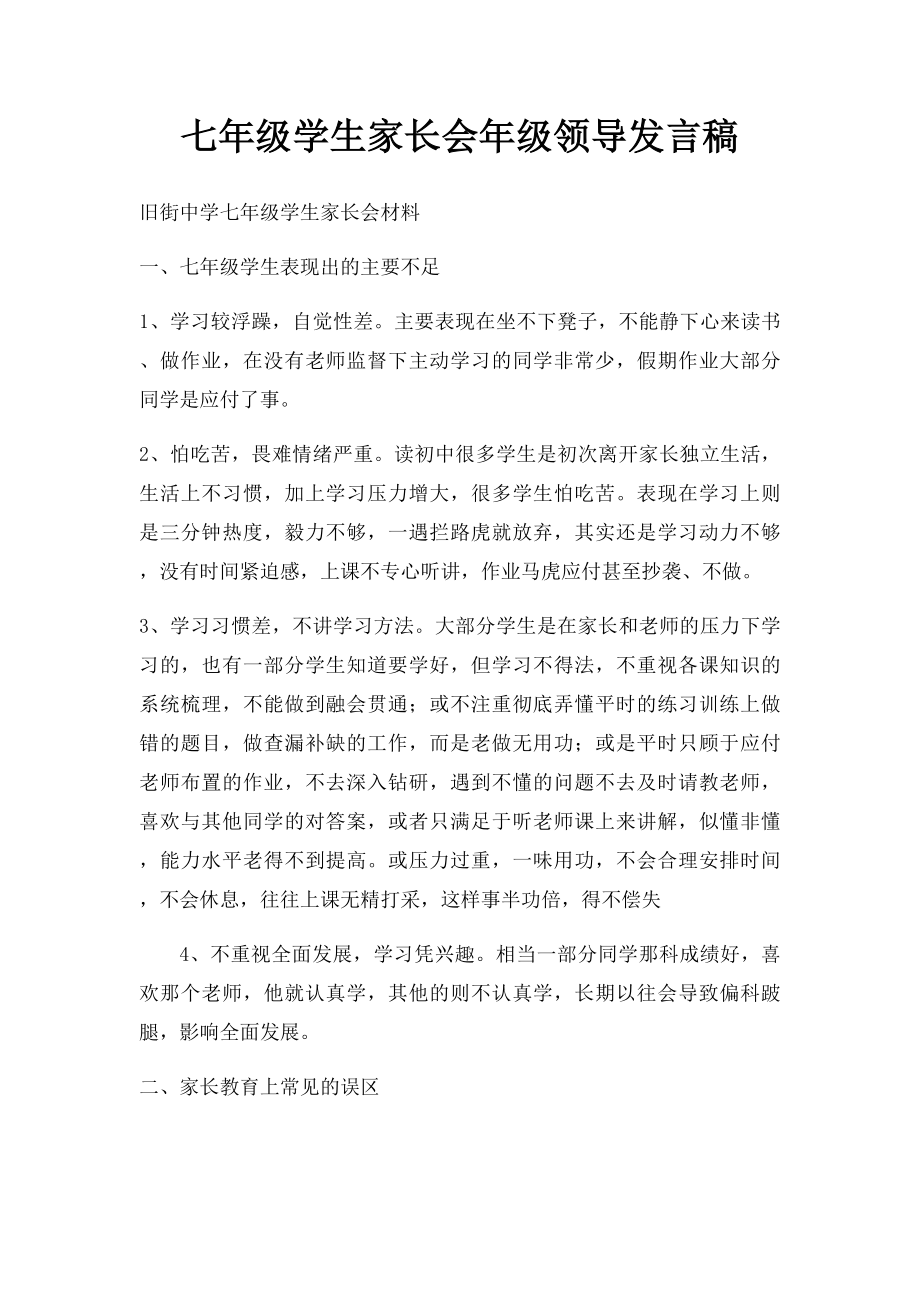 七年级学生家长会年级领导发言稿.docx_第1页