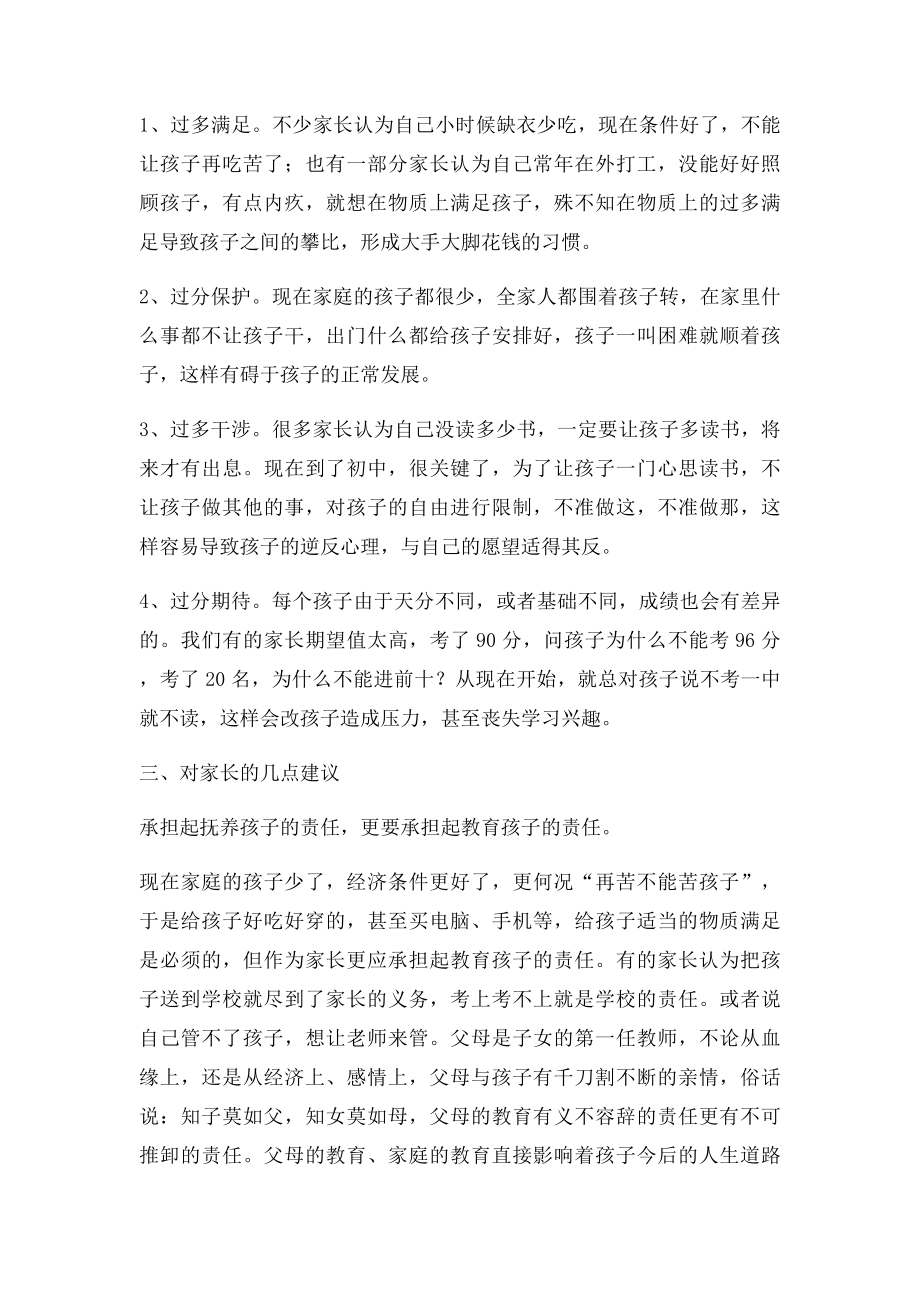 七年级学生家长会年级领导发言稿.docx_第2页