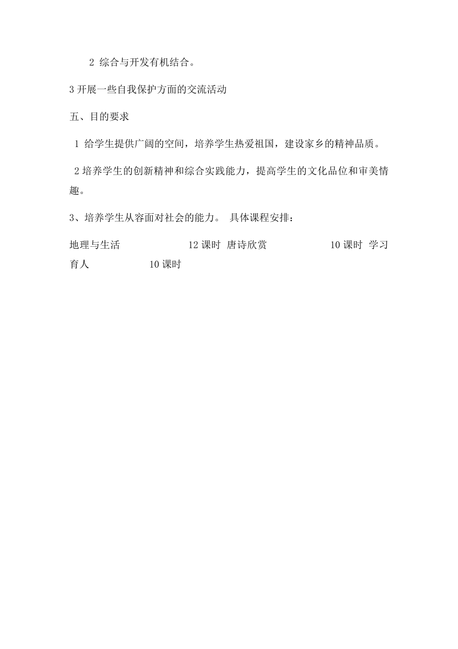 七年级校本课程教学计划.docx_第2页