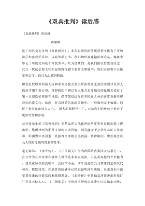 《双典批判》读后感.docx