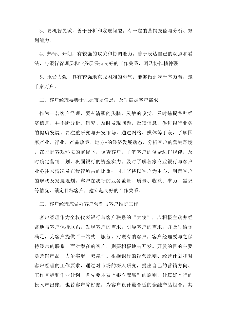 银行客户经理个人心得体会.docx_第2页