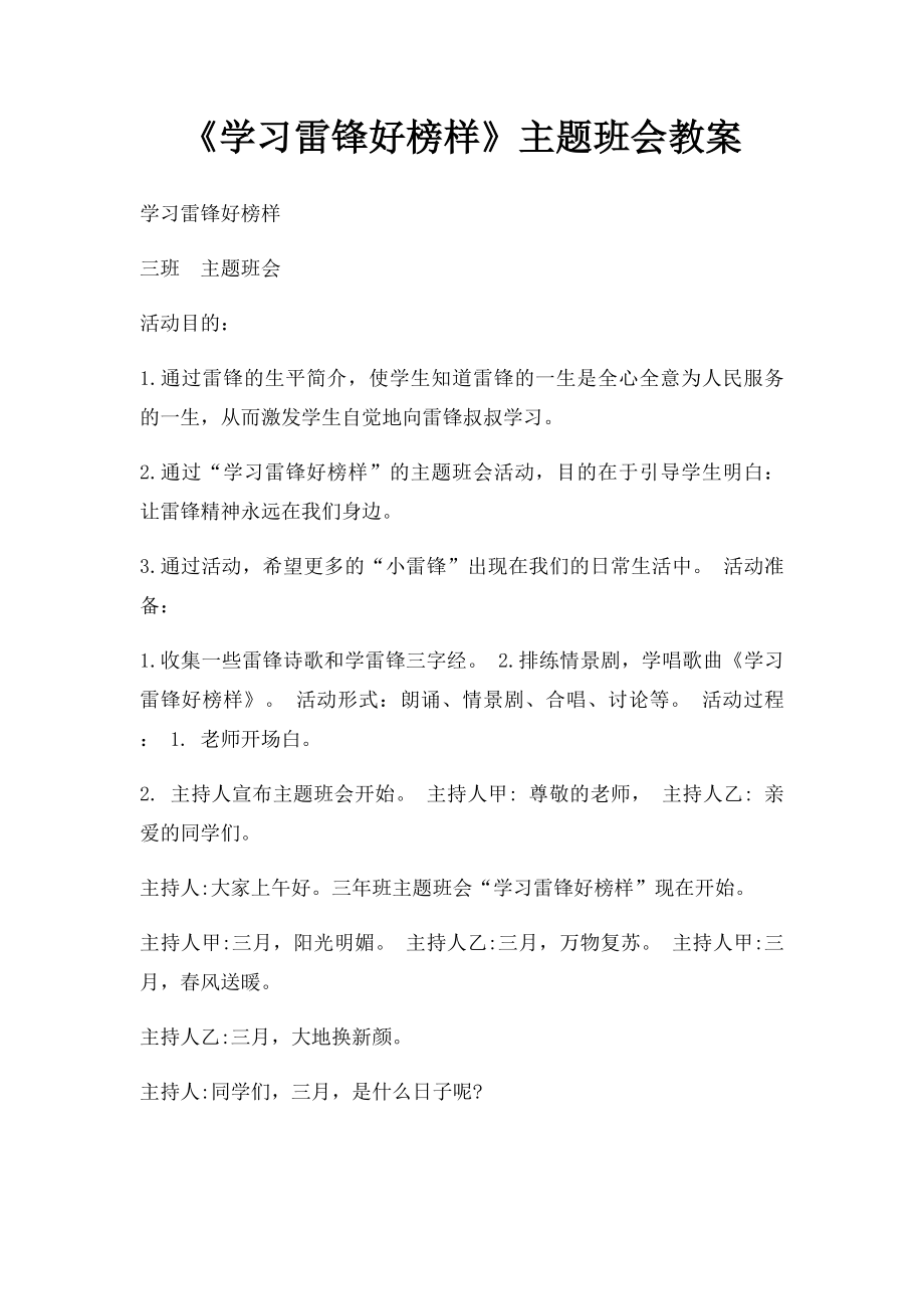 《学习雷锋好榜样》主题班会教案(1).docx_第1页