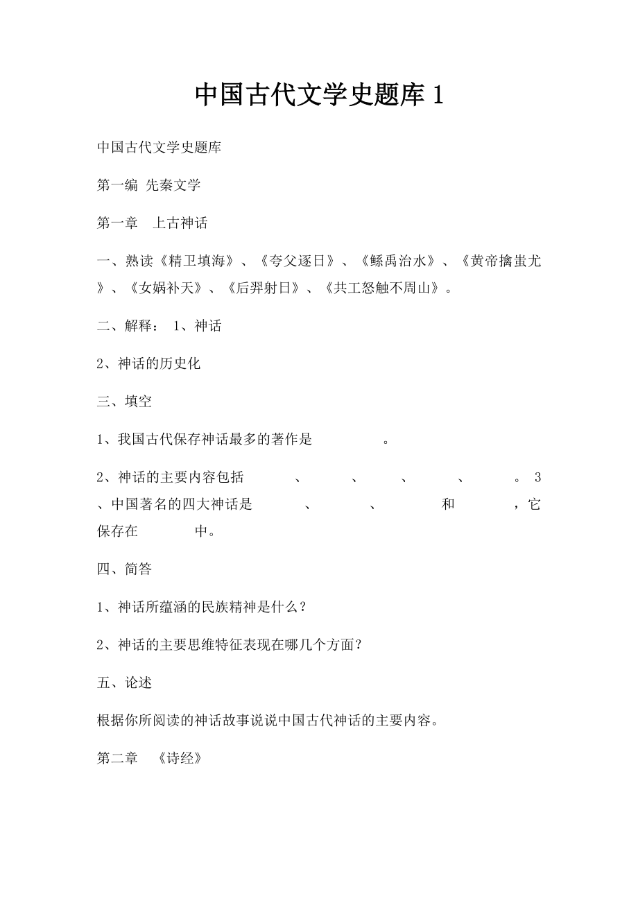 中国古代文学史题库1.docx_第1页