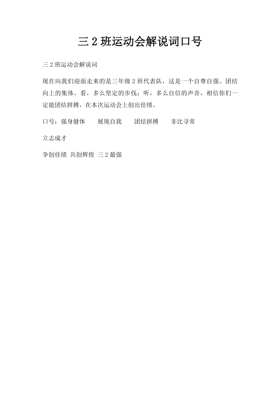 三2班运动会解说词口号.docx_第1页