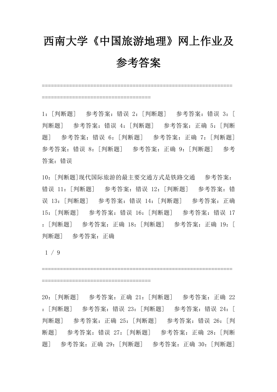 西南大学《中国旅游地理》网上作业及参考答案.docx_第1页