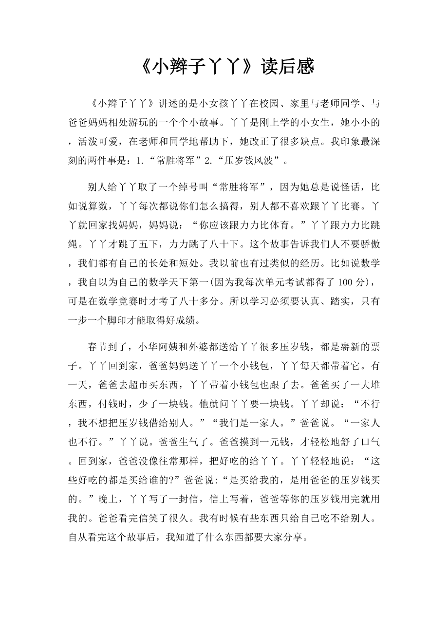 《小辫子丫丫》读后感.docx_第1页