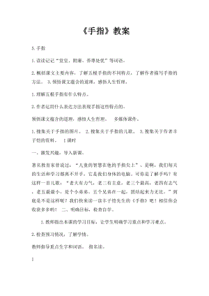 《手指》教案.docx