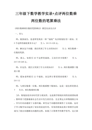 三年级下数学教学实录+点评两位数乘两位数的笔算乘法.docx