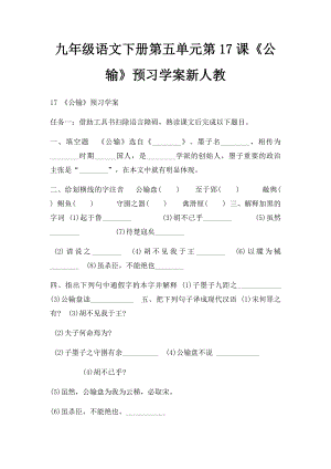 九年级语文下册第五单元第17课《公输》预习学案新人教.docx