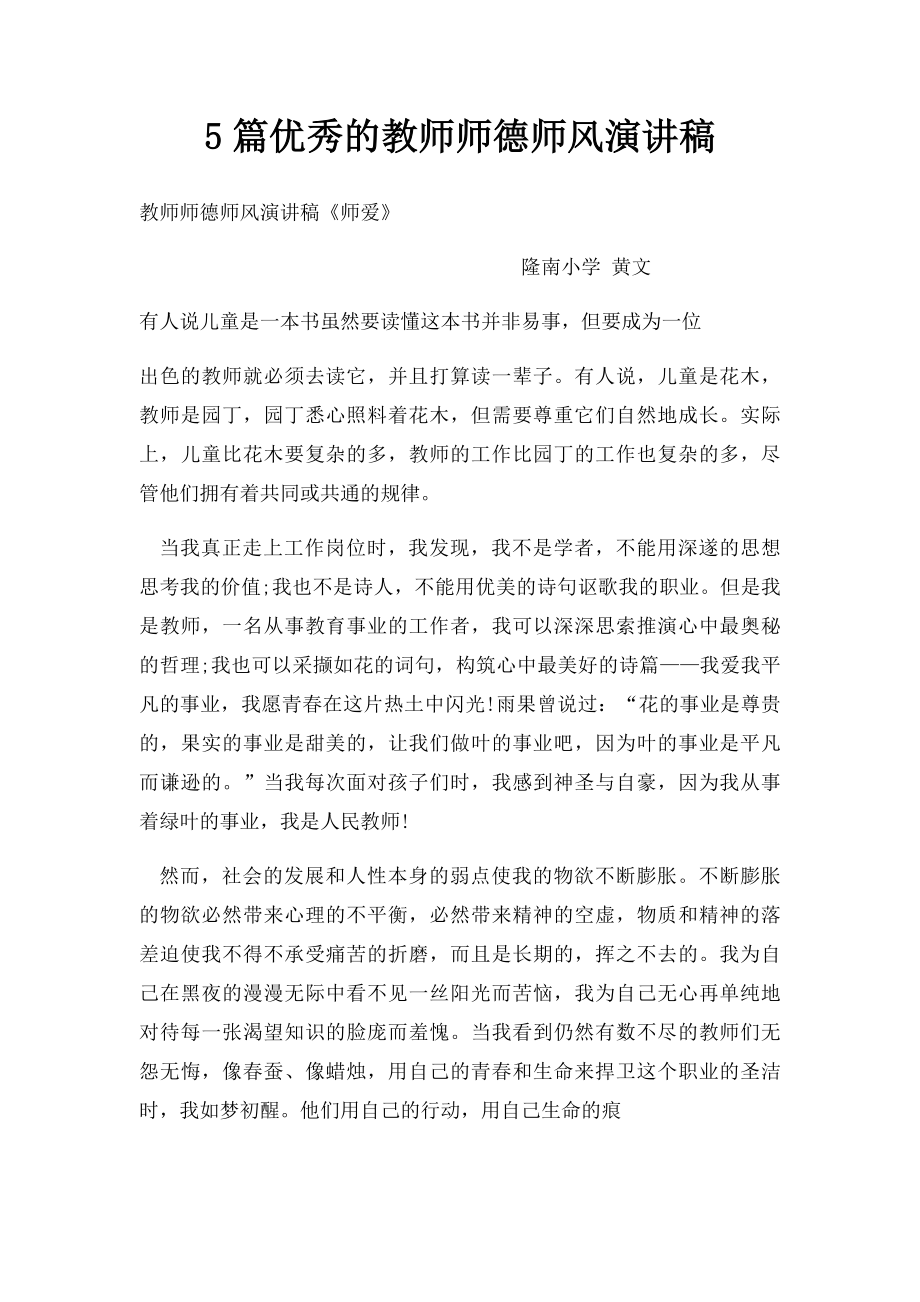 5篇优秀的教师师德师风演讲稿(1).docx_第1页