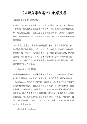 《认识分米和毫米》教学反思.docx