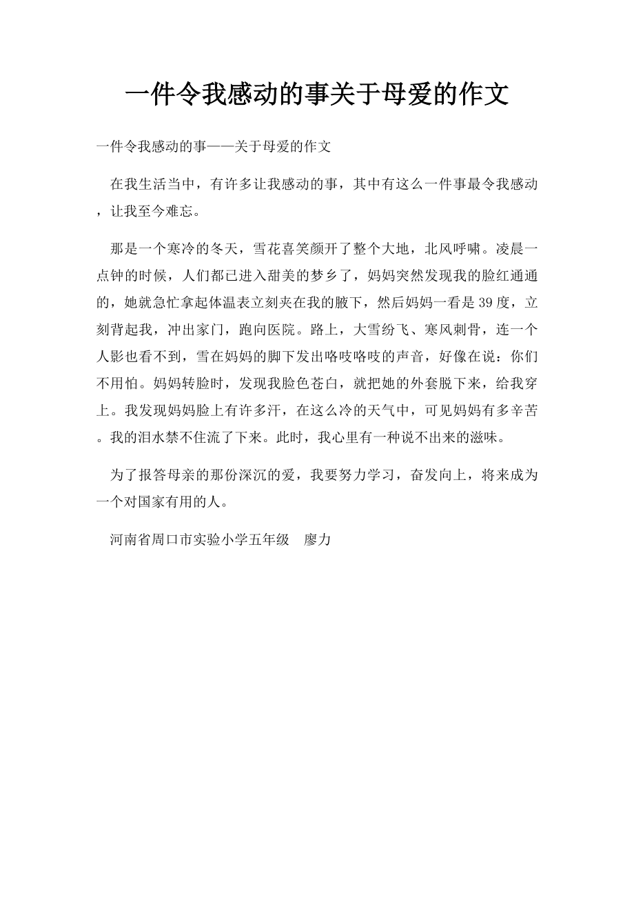 一件令我感动的事关于母爱的作文.docx_第1页