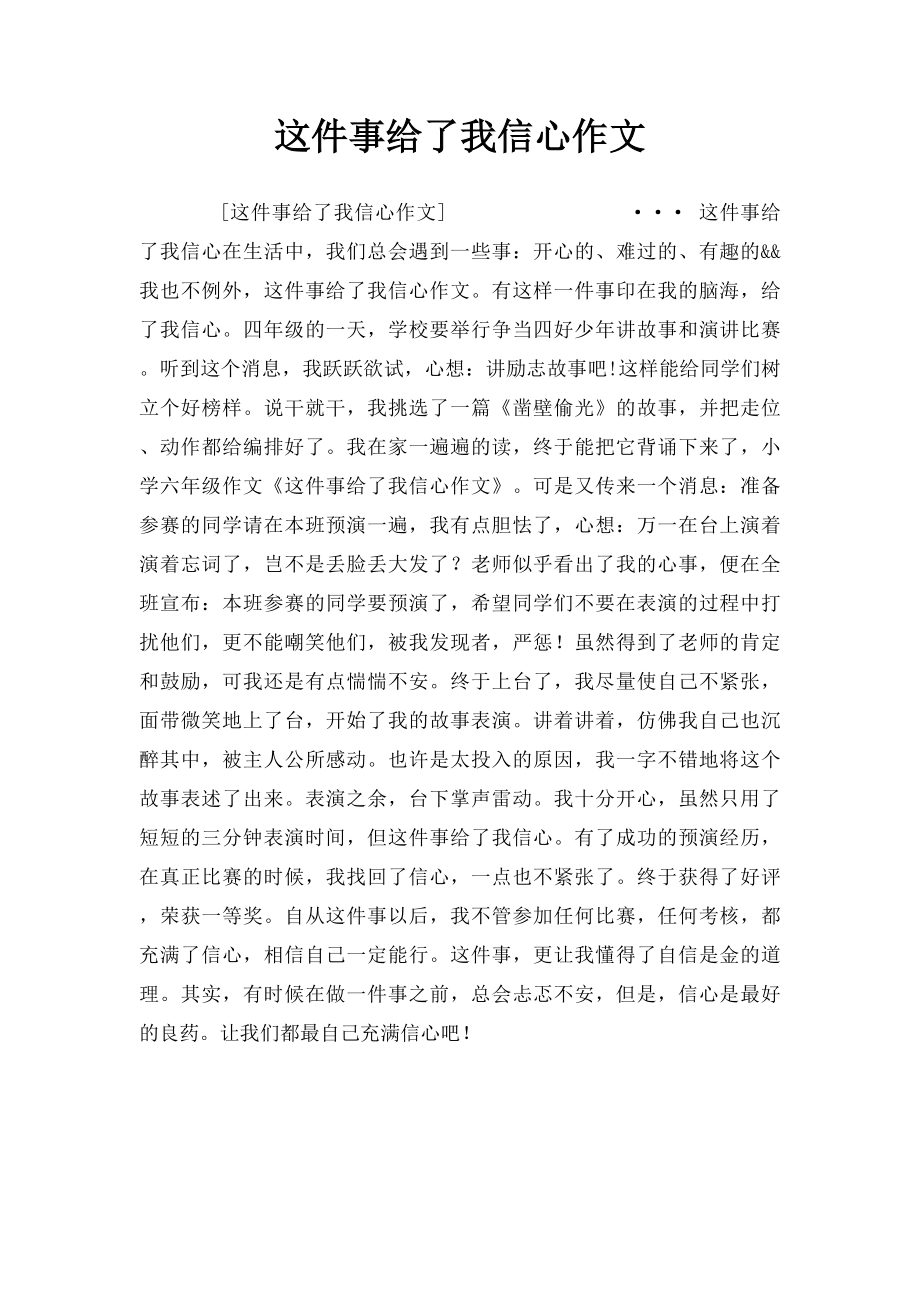 这件事给了我信心作文.docx_第1页