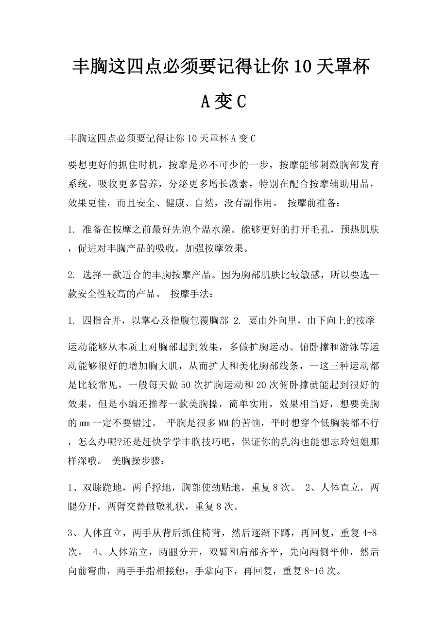 丰胸这四点必须要记得让你10天罩杯A变C.docx_第1页