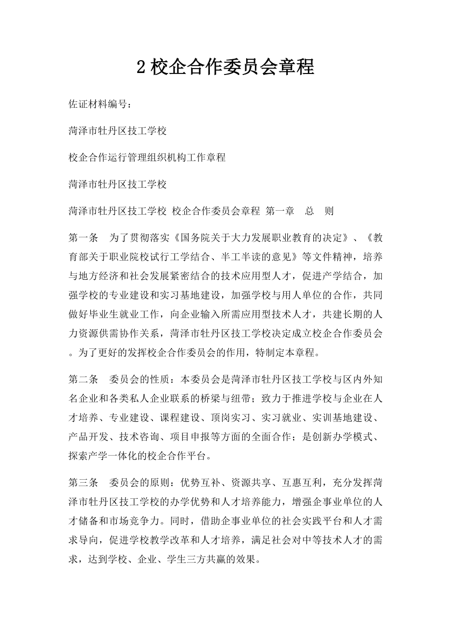 2校企合作委员会章程.docx_第1页