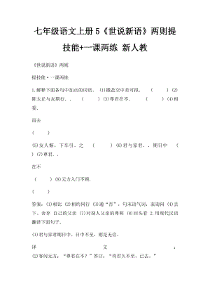 七年级语文上册5《世说新语》两则提技能+一课两练 新人教.docx