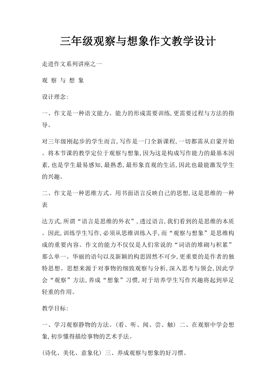 三年级观察与想象作文教学设计.docx_第1页