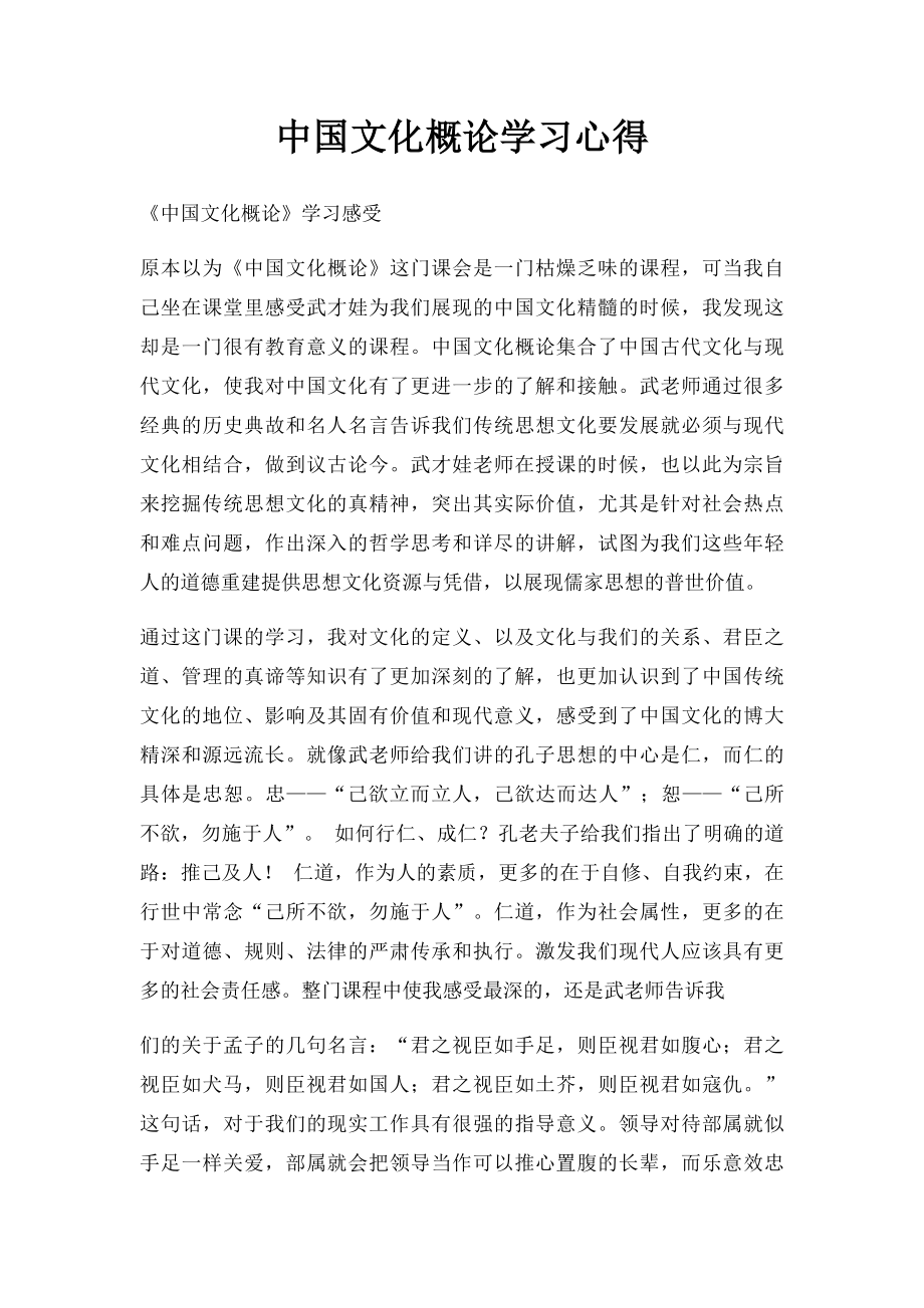 中国文化概论学习心得(1).docx