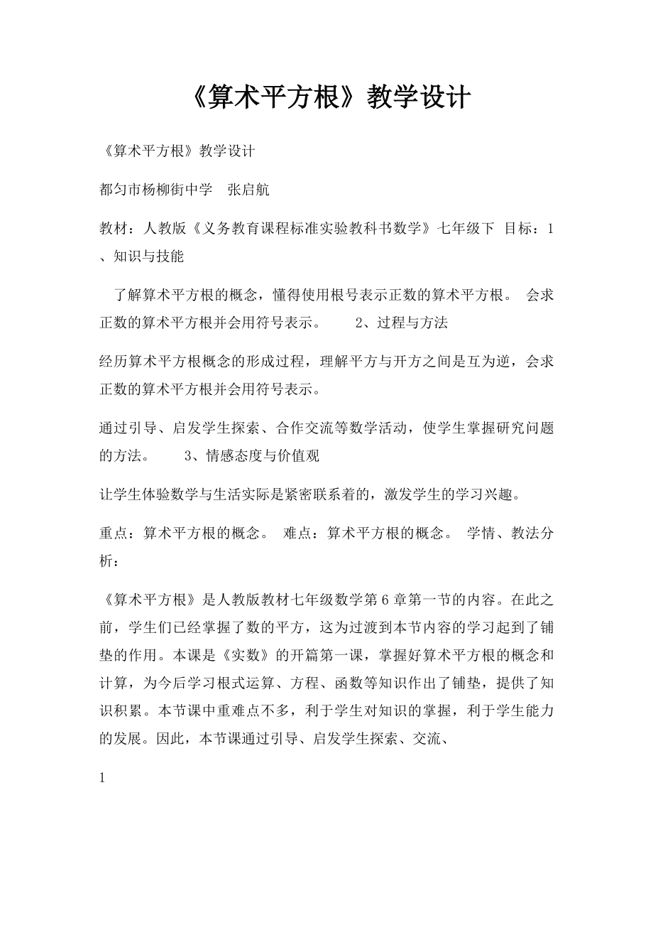 《算术平方根》教学设计.docx_第1页