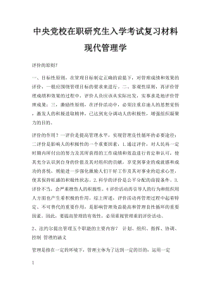 中央党校在职研究生入学考试复习材料现代管理学.docx