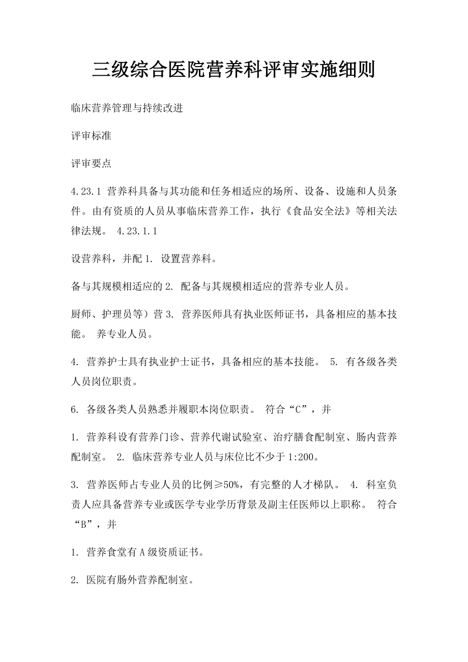 三级综合医院营养科评审实施细则.docx_第1页