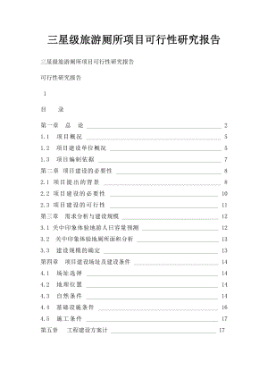 三星级旅游厕所项目可行性研究报告.docx