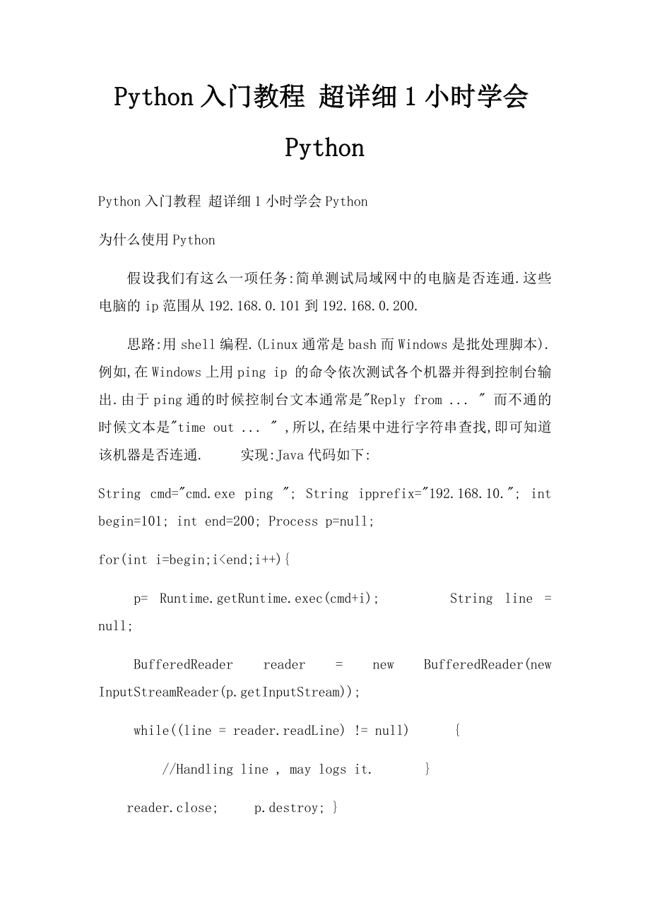 Python入门教程 超详细1小时学会Python(1).docx