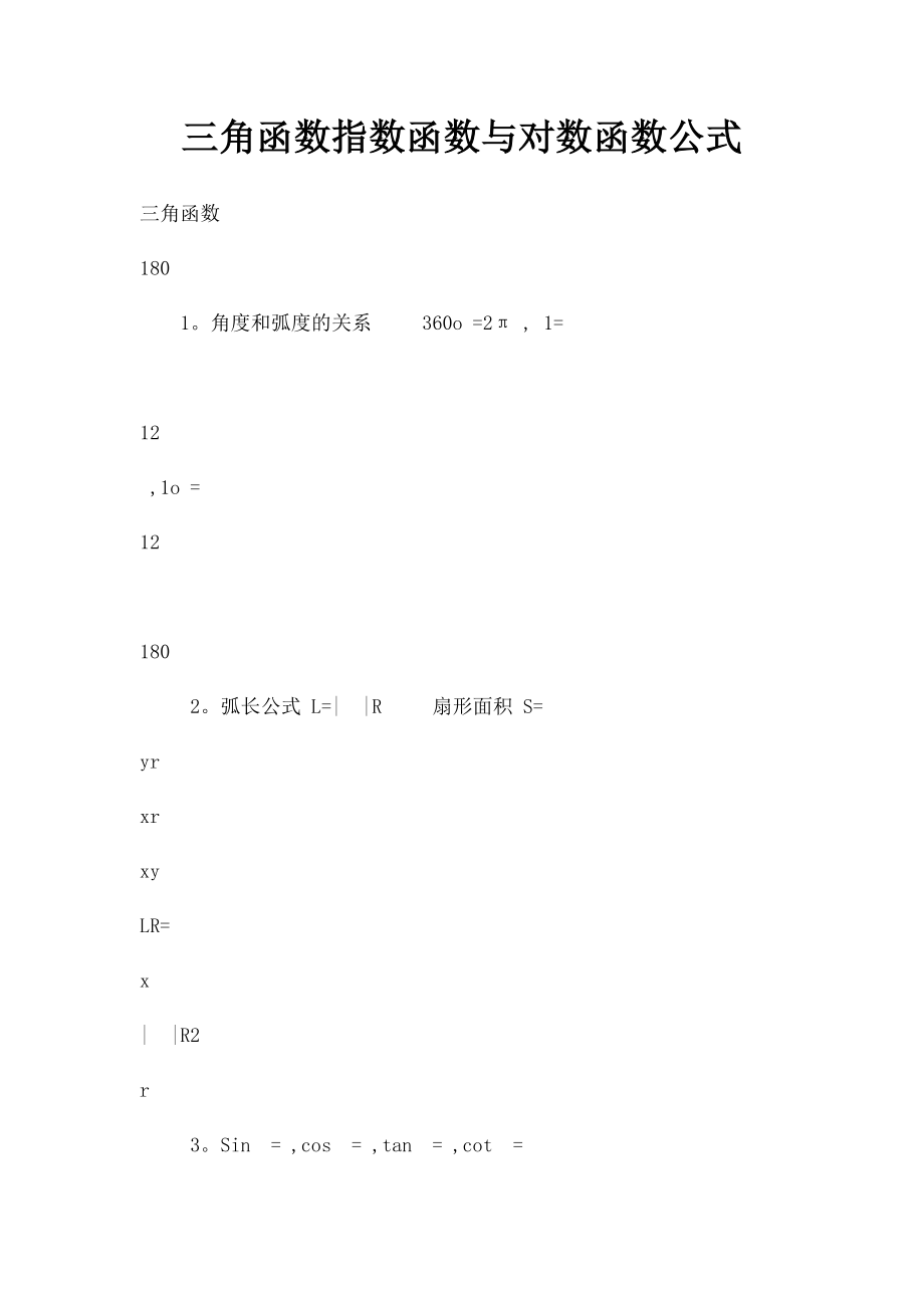 三角函数指数函数与对数函数公式.docx_第1页