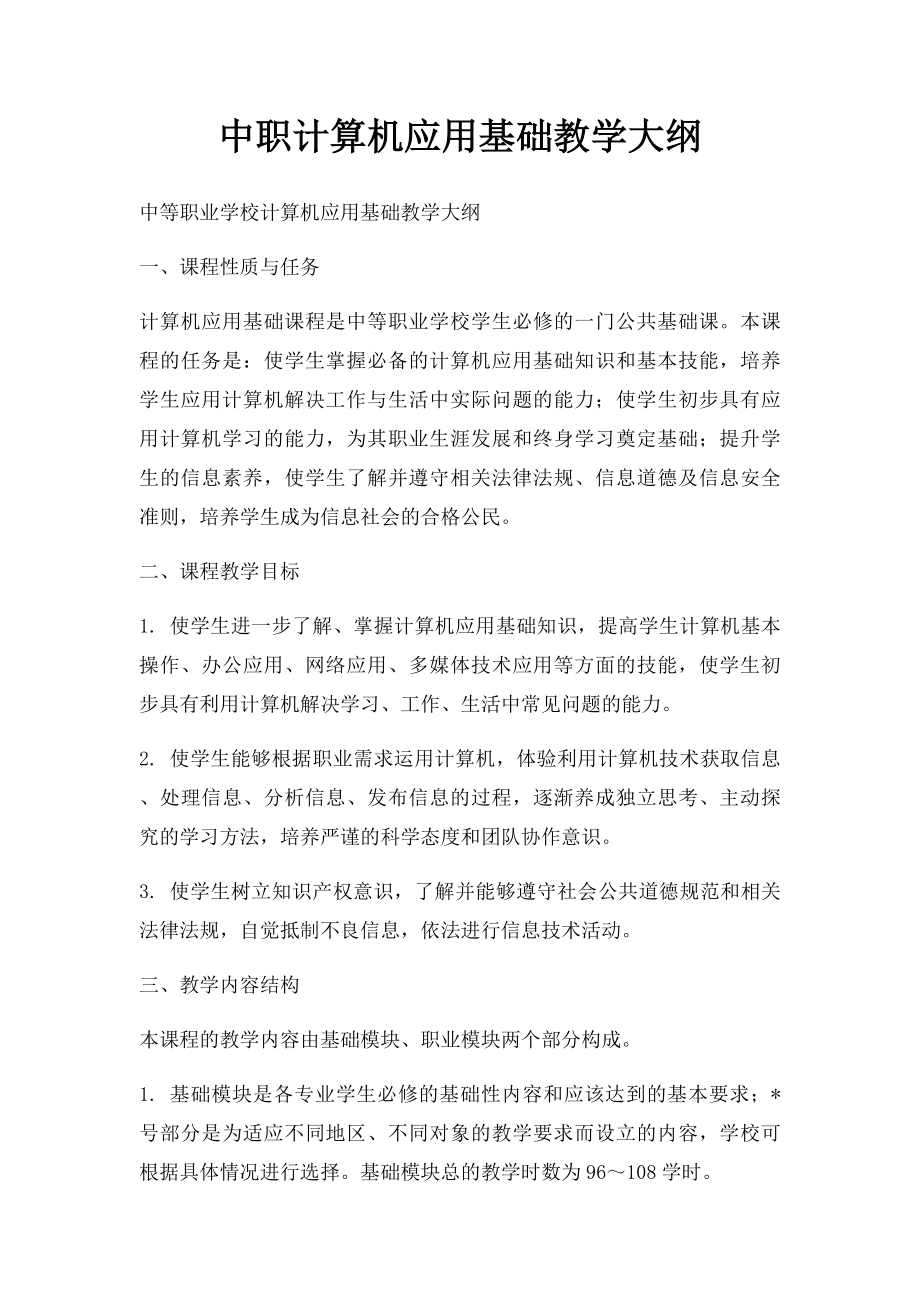 中职计算机应用基础教学大纲.docx_第1页