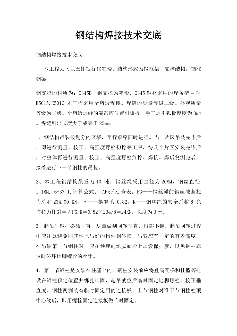 钢结构焊接技术交底.docx_第1页