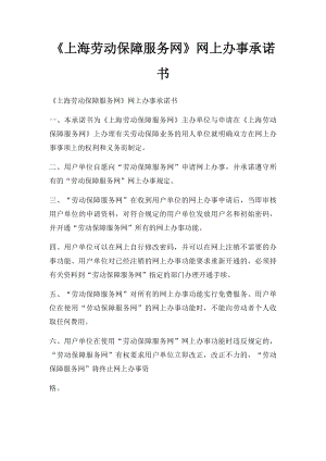 《上海劳动保障服务网》网上办事承诺书.docx