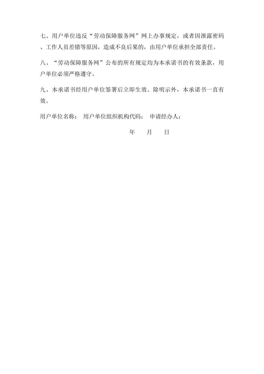 《上海劳动保障服务网》网上办事承诺书.docx_第2页