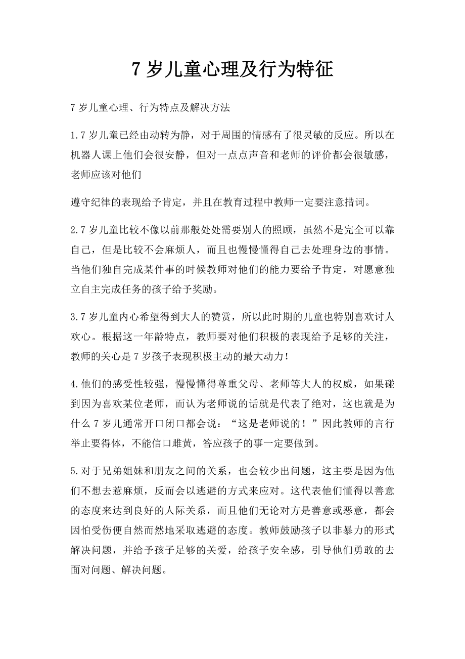 7岁儿童心理及行为特征.docx_第1页